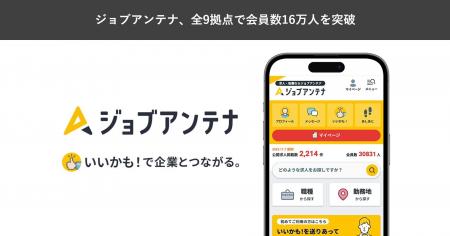 地域特化型の求人マッチングサービス「ジョブアンテナ