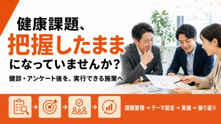 【健診・従業員アンケート後の健康施策】実行支援を開