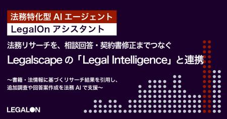 法務リサーチから相談回答・契約書修正まで一つの会話