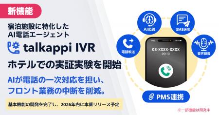 宿泊施設に特化したAI電話エージェント「talkappi IVR 宿泊施設に特化したAI電話エージェント「talkappi IVR