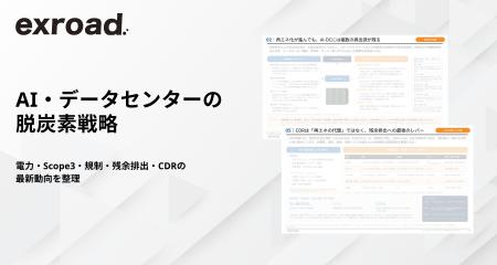 Carbon EX、AI・データセンターの脱炭素戦略を解説す