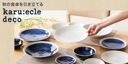 【デコホーム】人気の超軽量食器「カルエクレシリーズ