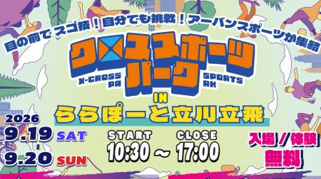 ららぽーと立川立飛にアーバンスポーツ5種目が集結！