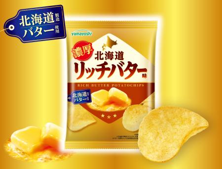 山芳製菓史上最も売れた(※1)「バター味」がファン待望 山芳製菓史上最も売れた(※1)「バター味」がファン待望