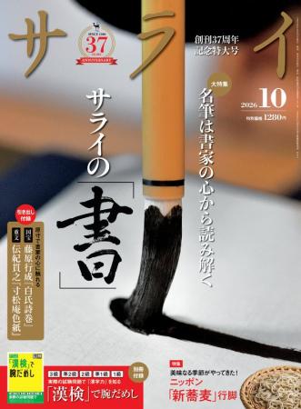 『サライ』最新号の大特集は、「サライの『書』」。 『サライ』最新号の大特集は、「サライの『書』」。