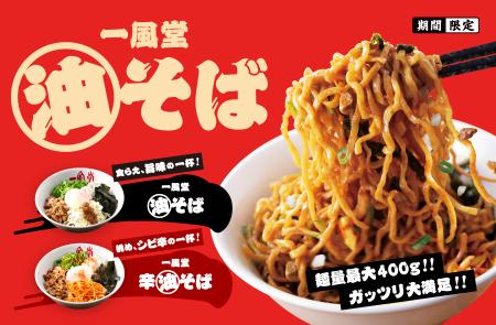 9月15日（火）より「一風堂 油そば・辛油そば」 utf-8