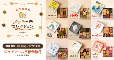 「名作絵本のクッキー缶セレクション by Cake.jp」ジ 「名作絵本のクッキー缶セレクション by Cake.jp」ジ