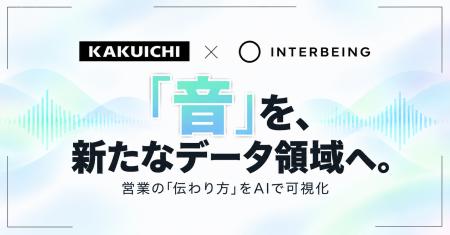 カクイチ、「音」を新たなデータ領域へ。Interbeingと カクイチ、「音」を新たなデータ領域へ。Interbeingと