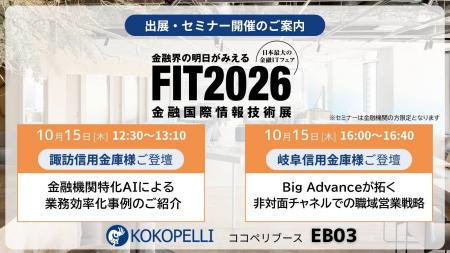 【10/15・16開催】ココペリ、金融機関向け総合展示会
