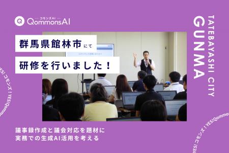 QommonsAI活用研修を群馬県館林市（ぐんまけんたてば