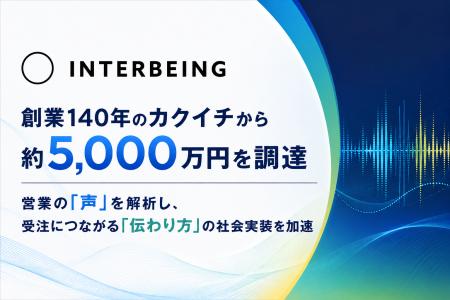 Interbeing、創業140年のカクイチから約5,000万円を調