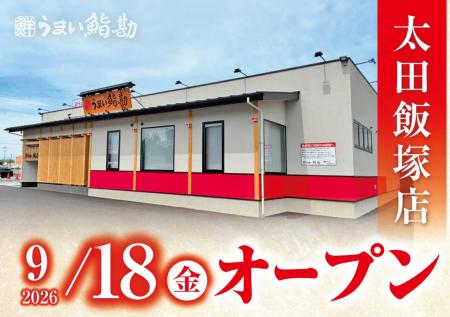 【うまい鮨勘】群馬県2店舗目！ゆとろぎ太田飯塚店が2