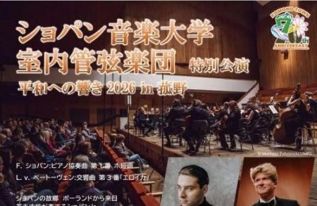 ポーランドから来日！ショパン音楽大学室内管弦楽団が
