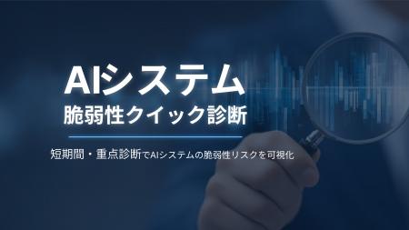 AI特有のリスクを最短1週間で診断する「AIシステム脆 AI特有のリスクを最短1週間で診断する「AIシステム脆