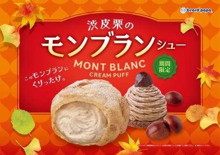 【ビアードパパ】”渋皮栗のモンブランシュー”が9月16