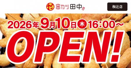 【新店情報】『串カツ田中 椥辻店』が9月10日(木)にオ