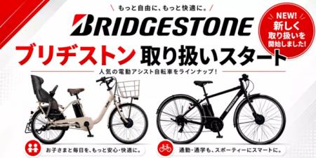 電動アシスト自転車のサブスク「チャリル」、ブリヂス