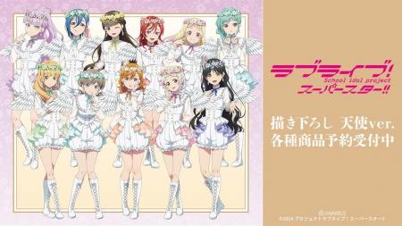 『ラブライブ!スーパースター!!』の描き下ろし 天使v 『ラブライブ!スーパースター!!』の描き下ろし 天使v