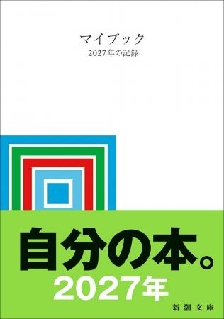 累計300万部超の日記本『マイブック』2027年版、つい