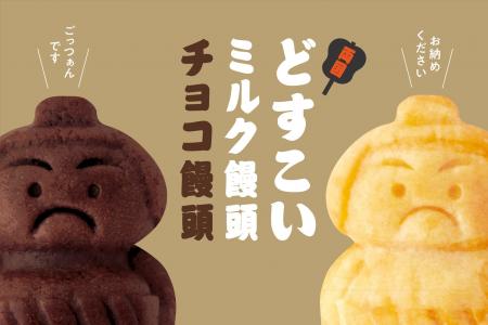 【東京・両国発の新名物シリーズ第2弾】創業116年・老