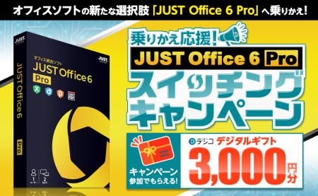 個人向けオフィス統合ソフト「JUST Office 6 Pro」ス 個人向けオフィス統合ソフト「JUST Office 6 Pro」ス