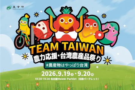台湾農業部「農力応援・台湾農産品祭り」を名古屋駅前