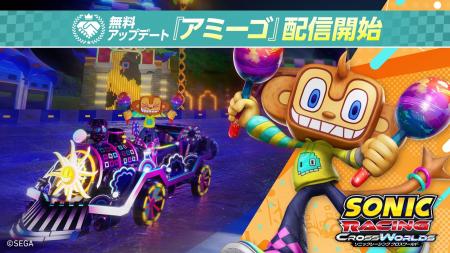 『ソニックレーシング クロスワールド』無料アップデ