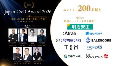 【200名を超えるCxOがエントリー!】「Japan CxO Awar 【200名を超えるCxOがエントリー!】「Japan CxO Awar