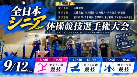 12名が全日本シニア体操競技選手権大会へ　男子は「団
