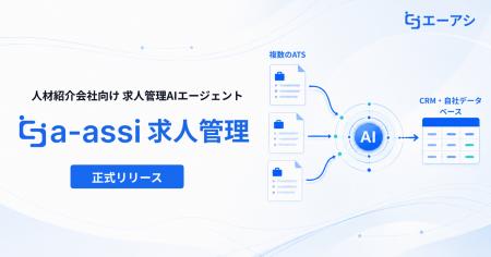 株式会社エーアシ、人材紹介会社向け求人管理AIエージ