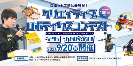 子どもたちが「日本の未来」をロボットで変える！　文