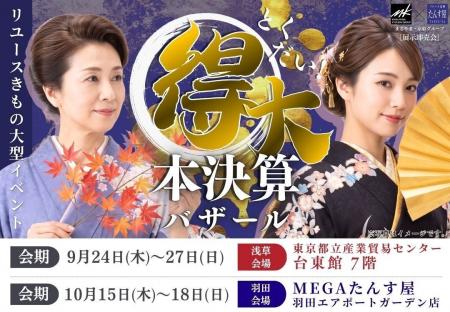 創業55周年記念、たんす屋「得大本決算バザール」を2