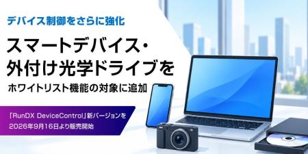 【新バージョン】デバイス制御をさらに強化！スマート