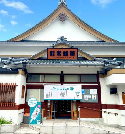 「キュレル」と人気銭湯施設が今年もコラボ！お風呂場