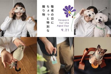 まだ間に合う、敬老の日。犬好き・猫好きの祖父母へ、