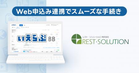 いえらぶBB「Web申込み」が、レスト・ソリューション いえらぶBB「Web申込み」が、レスト・ソリューション