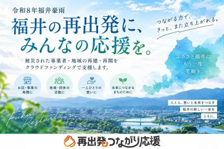 「令和8年福井豪雨」からの再建・再開を支援「再出発