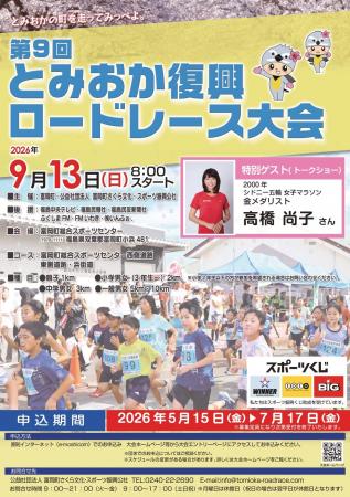 第９回とみおか復興ロードレース大会