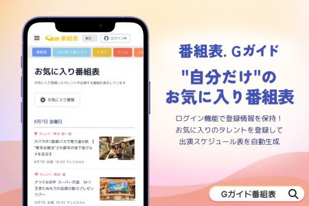 Web版「番組表.Gガイド」に「タレントお気に入り登録