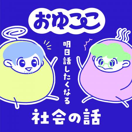社会課題を、もっと日常の会話に。ラジオ番組『お～！