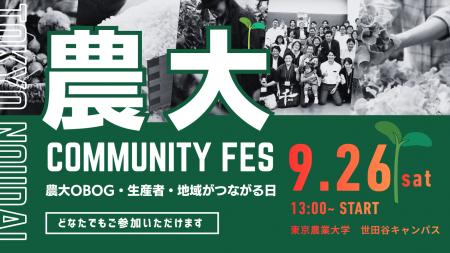 9月26日（土）東京農大にOBOG・生産者・学生らが集結