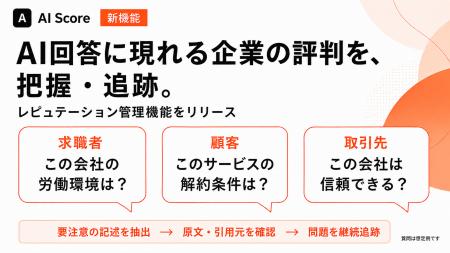 AI Score、AI回答内の企業・ブランドの評判を把握・追