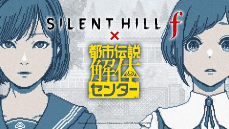 『SILENT HILL f』×『都市伝説解体センター』コラボレ 『SILENT HILL f』×『都市伝説解体センター』コラボレ