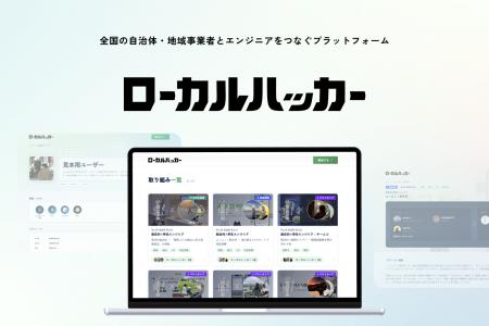 WESEEK、全国の自治体と学生・若手エンジニアをつなぐ WESEEK、全国の自治体と学生・若手エンジニアをつなぐ