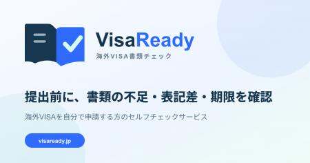 海外VISA申請書類の「不足」と「ズレ」を提出前に可視 海外VISA申請書類の「不足」と「ズレ」を提出前に可視