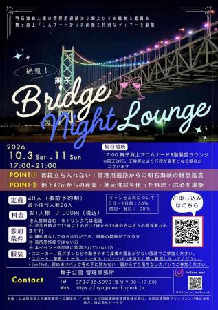 絶景!舞子Bridge night lounge 絶景!舞子Bridge night lounge