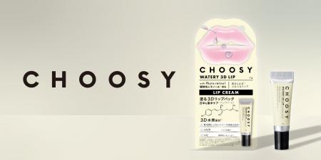 唇ケアを科学するリップケアブランド「CHOOSY（チュー