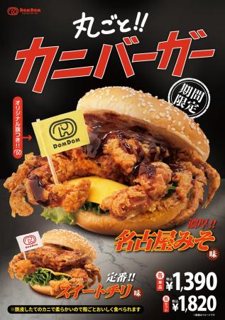 ドムドムハンバーガー「丸ごと!! カニバーガー」名古
