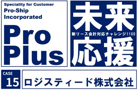 プロシップ、ロジスティードの新リース会計基準対応を