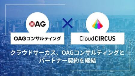 クラウドサーカス、OAGコンサルティングとパートナー